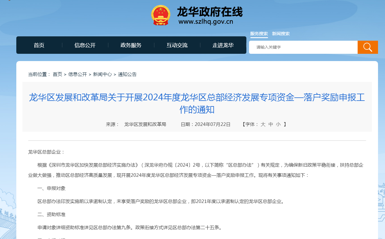 关于开展2024年度龙华区总部经济发展专项资金—落户奖励申报工作的通知