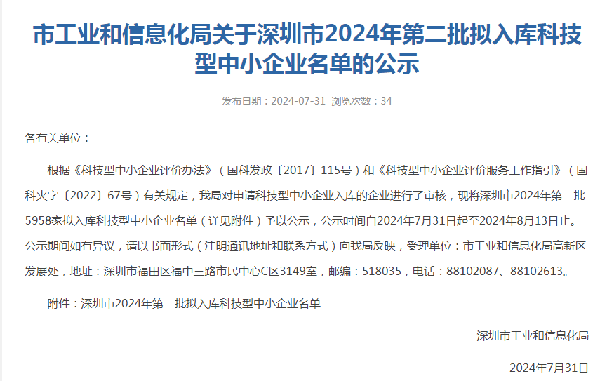 关于深圳市2024年第二批拟入库科技型中小企业名单的公示